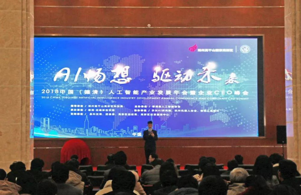 2018中國（德清）人工智能產業發展年會暨企業CEO峰會