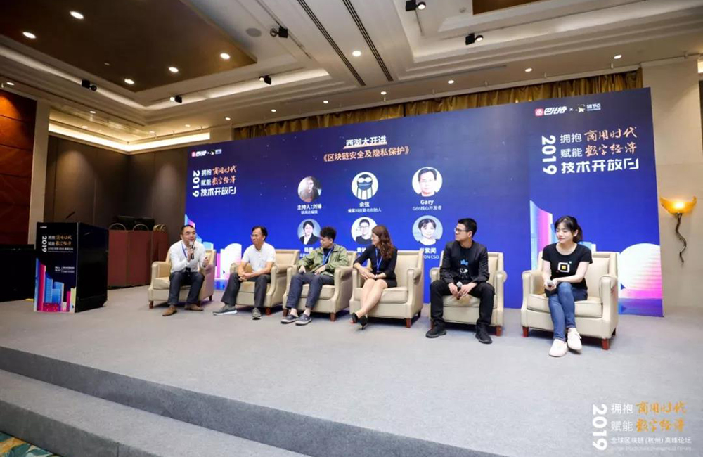 2019全球區塊鏈（杭州）高峰論壇