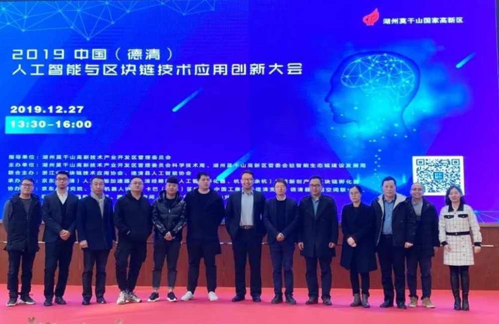 2019中國（德清）人工智能與區塊鏈技術應用創新大會
