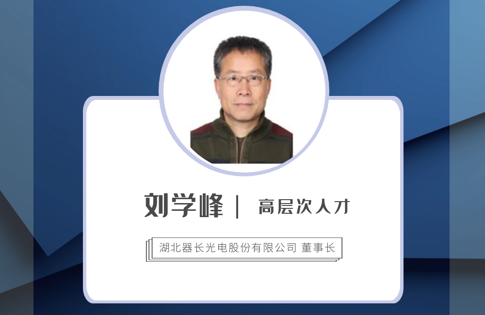 劉學峰 湖北器長光電股份有限公司董事長