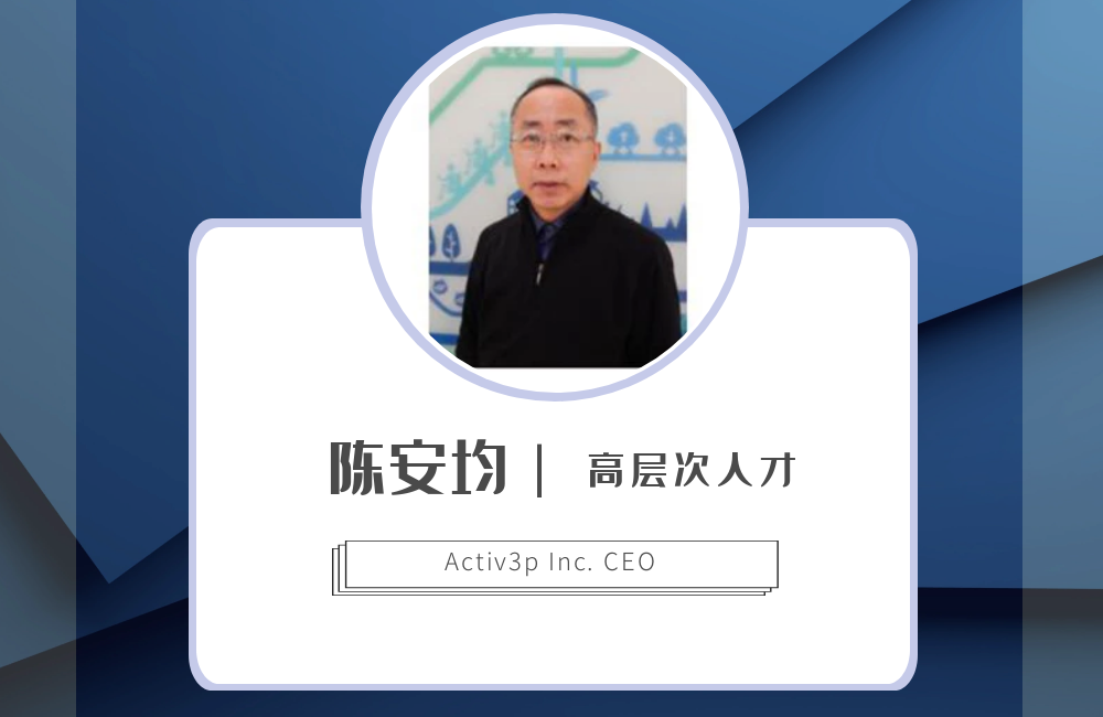 陳安均 Activ3p Inc. CEO