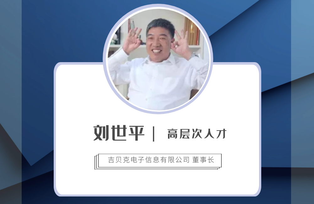 劉世平 吉貝克電子信息有限公司董事長